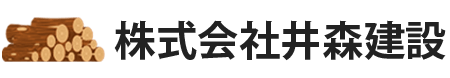 株式会社井森建設
